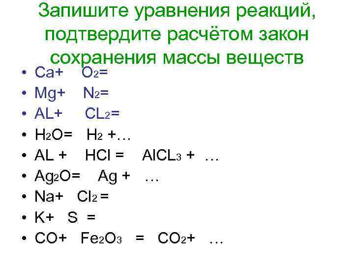   Запишите уравнения реакций,  подтвердите расчётом закон  сохранения массы веществ •