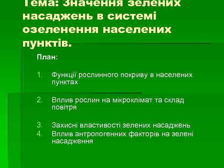 Тема: Значення зелених насаджень в системі озеленення населених пунктів.  План:  1. 