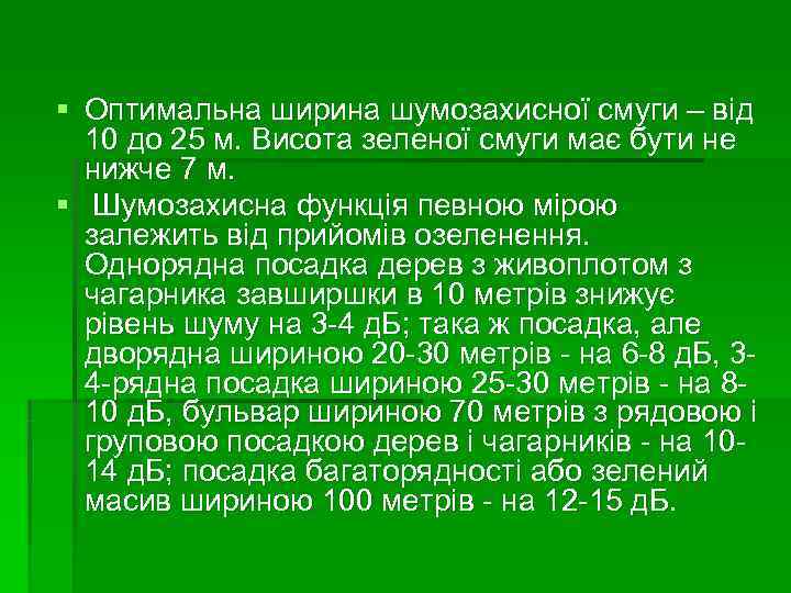 § Оптимальна ширина шумозахисної смуги – від  10 до 25 м. Висота зеленої