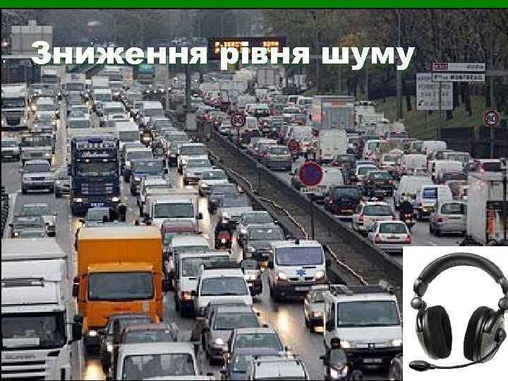 Зниження рівня шуму 