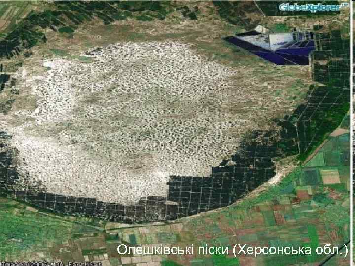 Олешківські піски (Херсонська обл. ) 