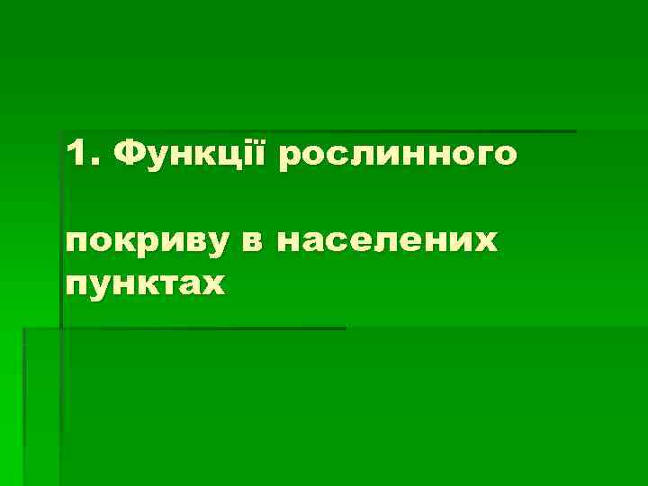 1. Функції рослинного покриву в населених пунктах 