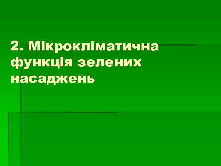 2. Мікрокліматична функція зелених насаджень 