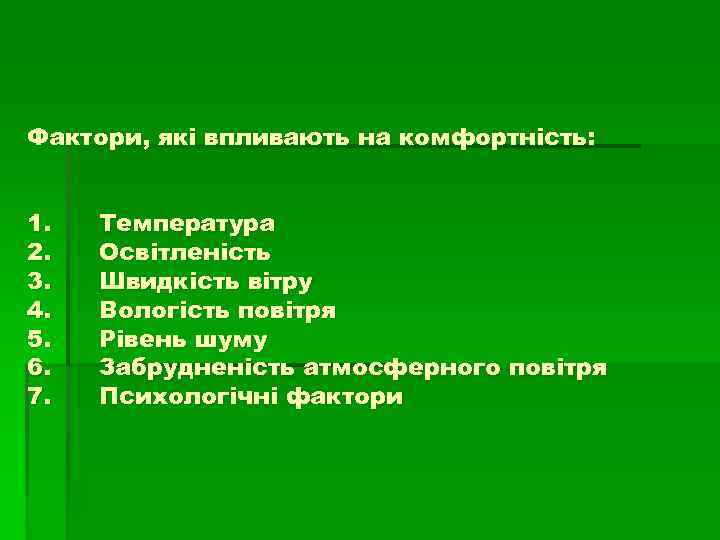 Фактори, які впливають на комфортність:  1.  Температура 2.  Освітленість 3. 