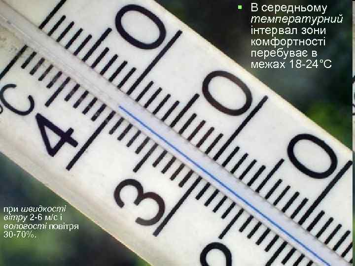     § В середньому    температурний   