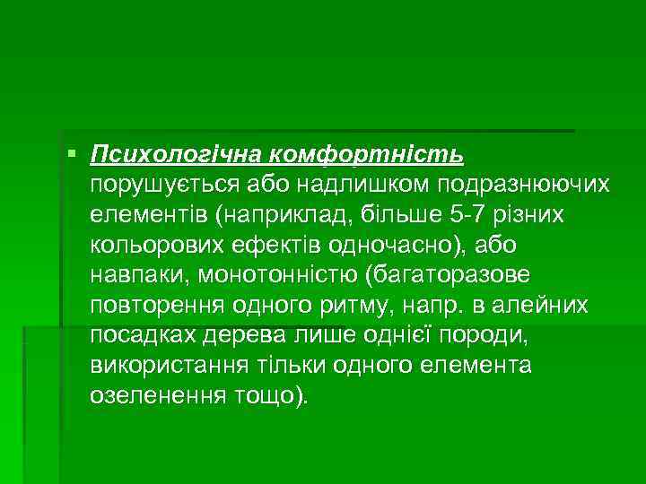 § Психологічна комфортність  порушується або надлишком подразнюючих  елементів (наприклад, більше 5 -7