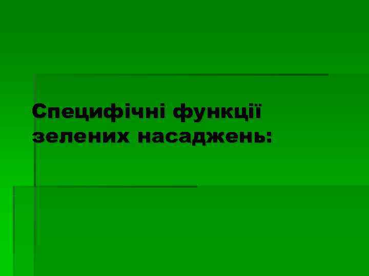 Специфічні функції зелених насаджень: 