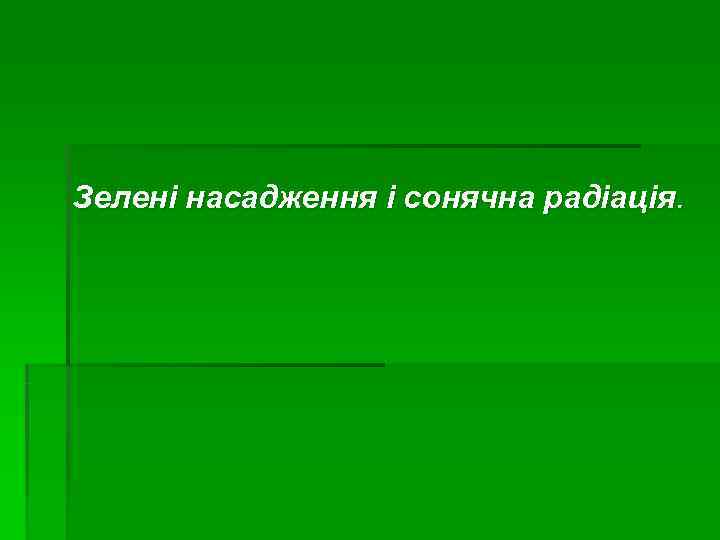 Зелені насадження і сонячна радіація. 