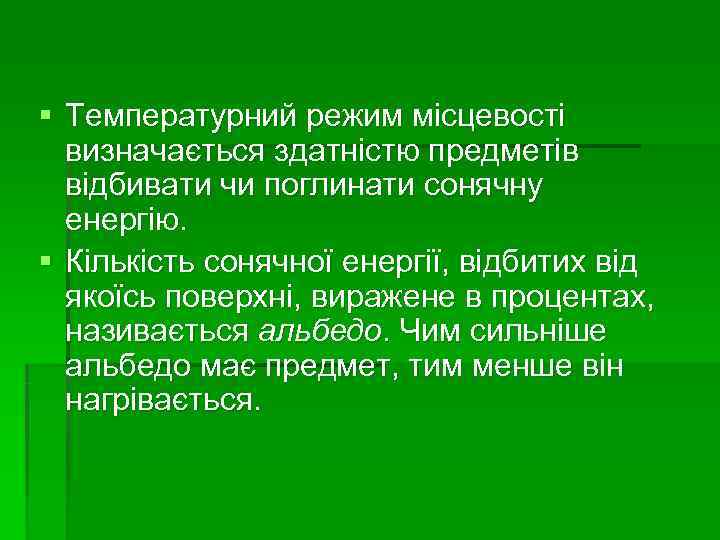 § Температурний режим місцевості  визначається здатністю предметів  відбивати чи поглинати сонячну 