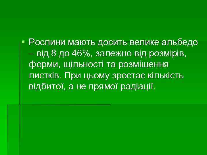 § Рослини мають досить велике альбедо  – від 8 до 46%, залежно від