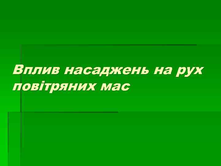 Вплив насаджень на рух повітряних мас 