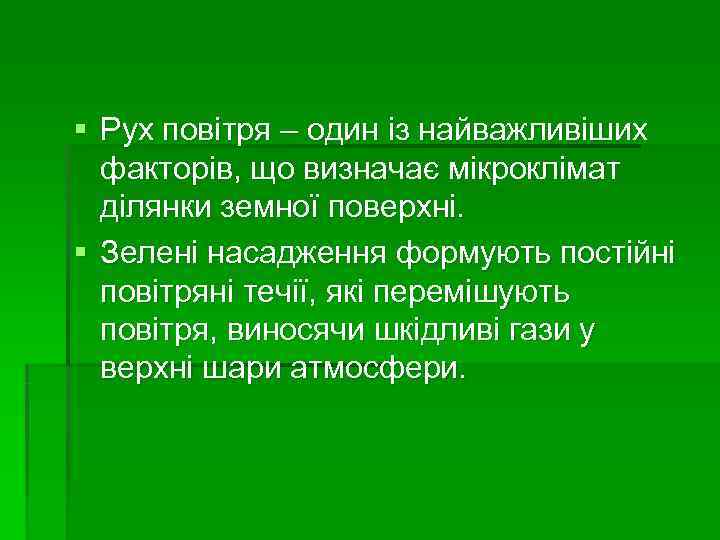 § Рух повітря – один із найважливіших  факторів, що визначає мікроклімат  ділянки