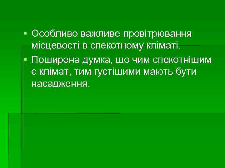 § Особливо важливе провітрювання  місцевості в спекотному кліматі. § Поширена думка, що чим