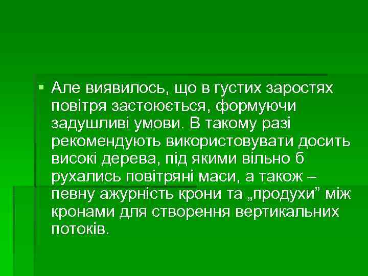 § Але виявилось, що в густих заростях  повітря застоюється, формуючи  задушливі умови.