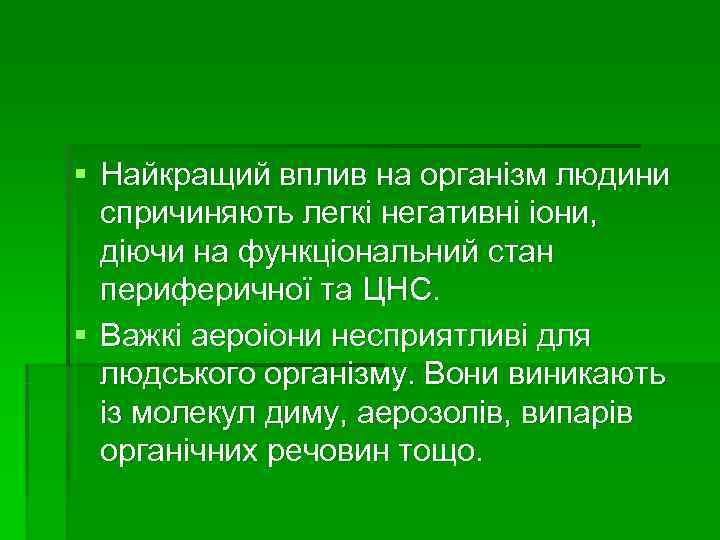 § Найкращий вплив на організм людини  спричиняють легкі негативні іони,  діючи на