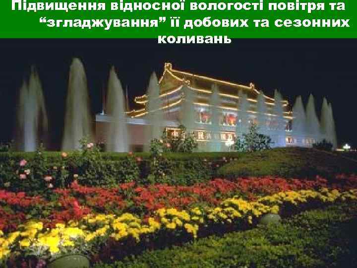 Підвищення відносної вологості повітря та  “згладжування” її добових та сезонних   коливань