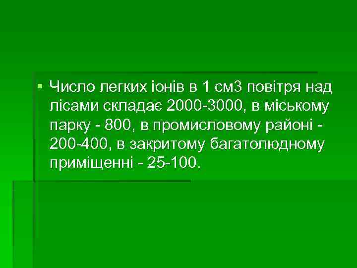 § Число легких іонів в 1 см 3 повітря над  лісами складає 2000