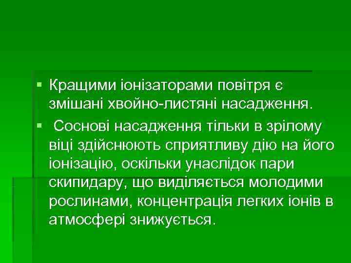 § Кращими іонізаторами повітря є  змішані хвойно-листяні насадження. § Соснові насадження тільки в
