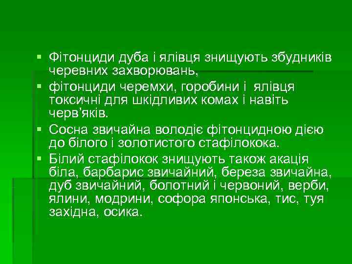 § Фітонциди дуба і ялівця знищують збудників  черевних захворювань, § фітонциди черемхи, горобини
