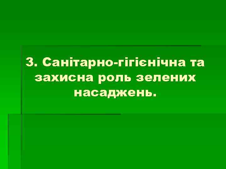 3. Санітарно-гігієнічна та захисна роль зелених  насаджень. 