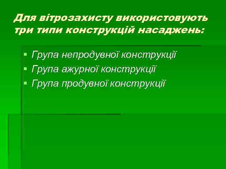 Для вітрозахисту використовують три типи конструкцій насаджень:  §  Група непродувної конструкції §