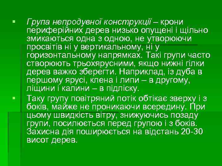 §  Група непродувної конструкції – крони периферійних дерев низько опущені і щільно змикаються