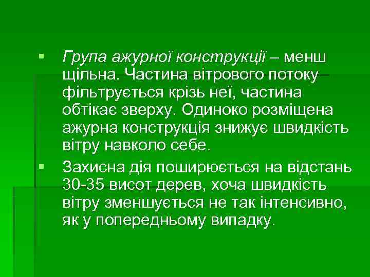 § Група ажурної конструкції – менш  щільна. Частина вітрового потоку  фільтрується крізь