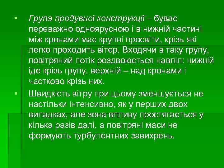 §  Група продувної конструкції – буває переважно одноярусною і в нижній частині між