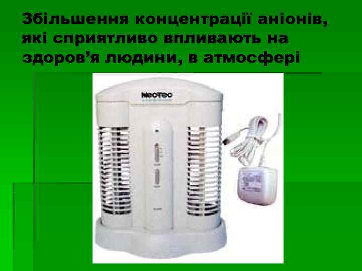 Збільшення концентрації аніонів, які сприятливо впливають на здоров’я людини, в атмосфері 