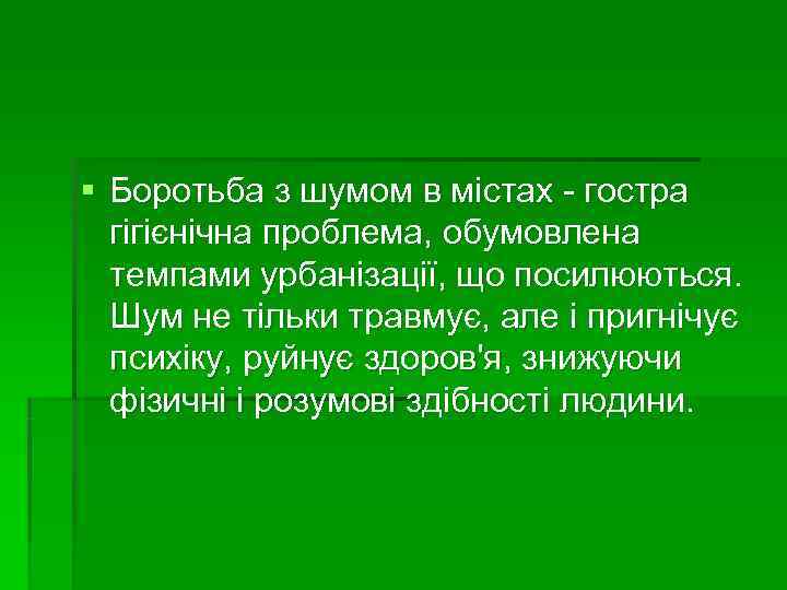 § Боротьба з шумом в містах - гостра  гігієнічна проблема, обумовлена  темпами