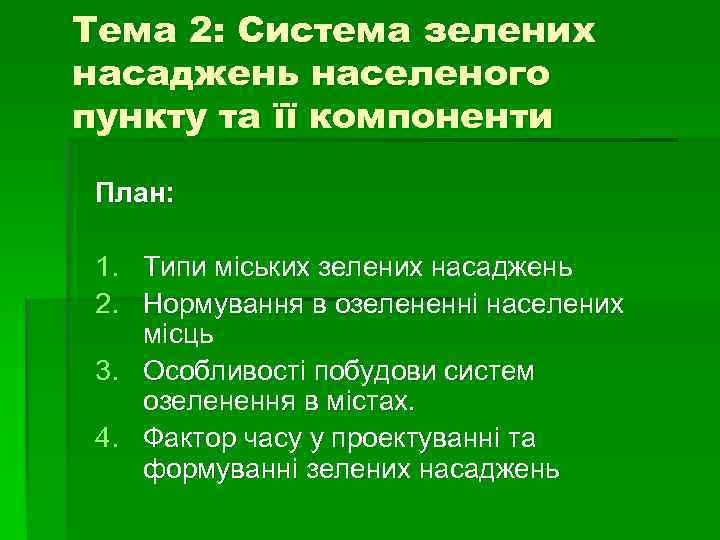 Тема 2: Система зелених насаджень населеного пункту та її компоненти План: 1. Типи Тема 2: Система зелених насаджень населеного пункту та її компоненти План: 1. Типи