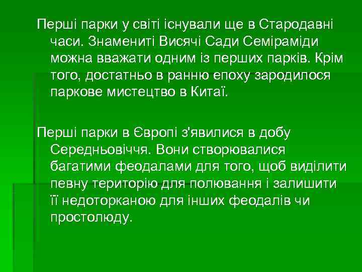 Перші парки у світі існували ще в Стародавні часи. Знамениті Висячі Сади Семіраміди можна Перші парки у світі існували ще в Стародавні часи. Знамениті Висячі Сади Семіраміди можна