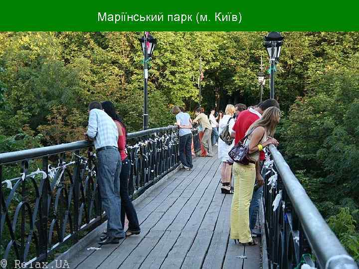 Маріїнський парк (м. Київ) Маріїнський парк (м. Київ)