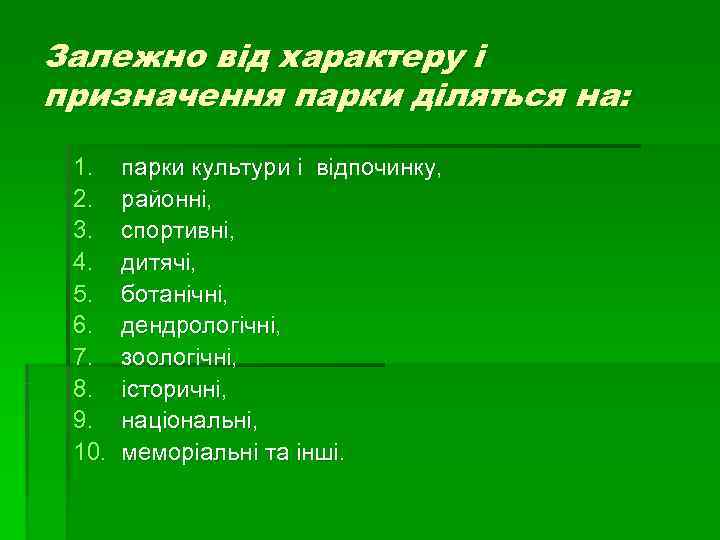 Залежно від характеру і призначення парки діляться на: 1. парки культури і відпочинку, Залежно від характеру і призначення парки діляться на: 1. парки культури і відпочинку,