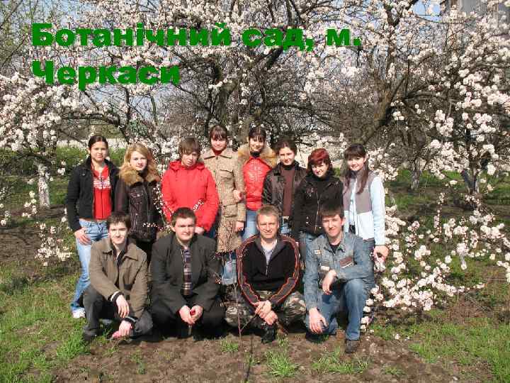 Ботанічний сад, м. Черкаси Ботанічний сад, м. Черкаси