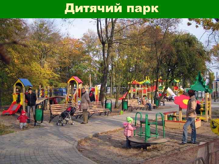 Дитячий парк Дитячий парк