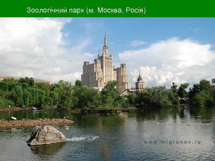 Зоологічний парк (м. Москва, Росія) Зоологічний парк (м. Москва, Росія)