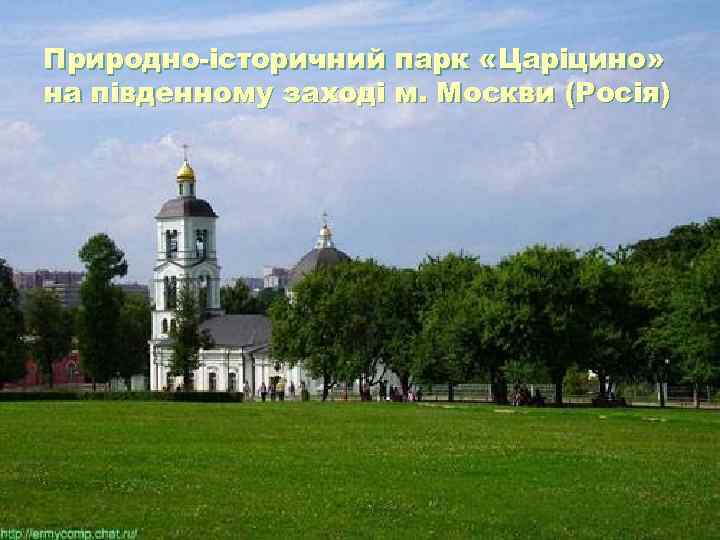 Природно-історичний парк «Царіцино» на південному заході м. Москви (Росія) Природно-історичний парк «Царіцино» на південному заході м. Москви (Росія)