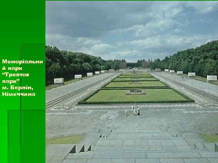 Меморіальни й парк “Трептов парк” м. Берлін, Німеччина Меморіальни й парк “Трептов парк” м. Берлін, Німеччина
