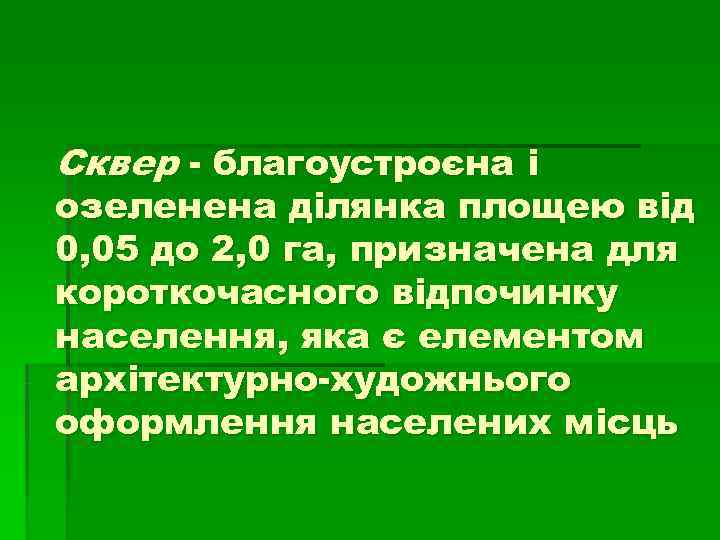 Сквер - благоустроєна і озеленена ділянка площею від 0, 05 до 2, 0 га, Сквер - благоустроєна і озеленена ділянка площею від 0, 05 до 2, 0 га,
