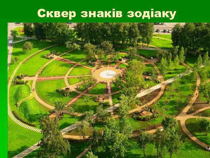 Сквер знаків зодіаку Сквер знаків зодіаку