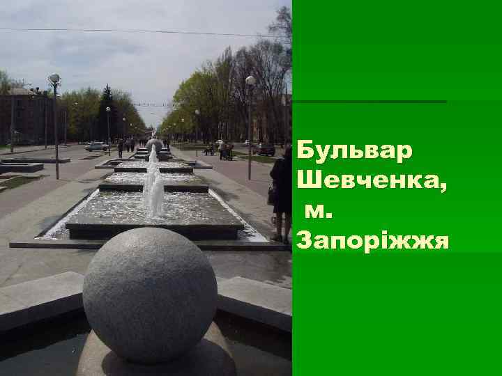Бульвар Шевченка, м. Запоріжжя Бульвар Шевченка, м. Запоріжжя