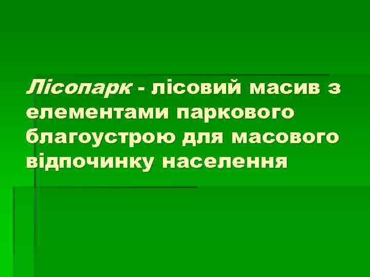 Лісопарк - лісовий масив з елементами паркового благоустрою для масового відпочинку населення Лісопарк - лісовий масив з елементами паркового благоустрою для масового відпочинку населення