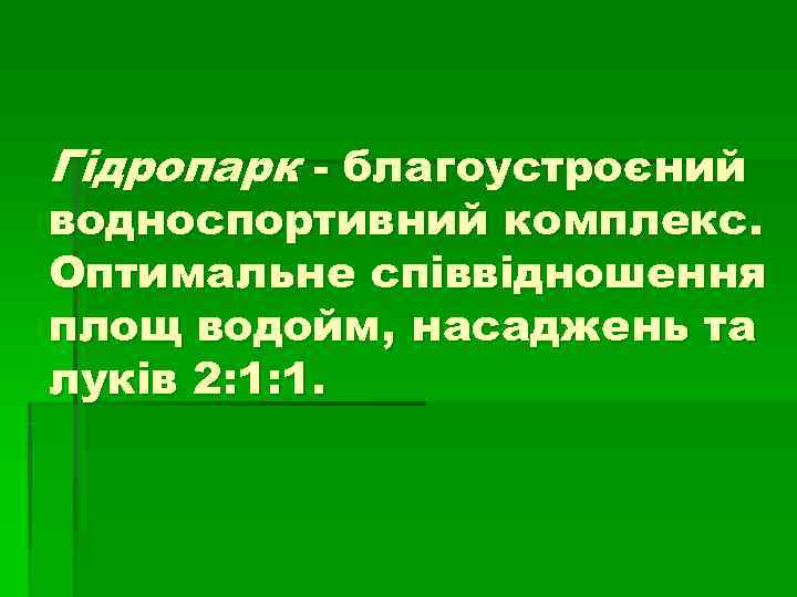 Гідропарк - благоустроєний водноспортивний комплекс. Оптимальне співвідношення площ водойм, насаджень та луків 2: 1: Гідропарк - благоустроєний водноспортивний комплекс. Оптимальне співвідношення площ водойм, насаджень та луків 2: 1: