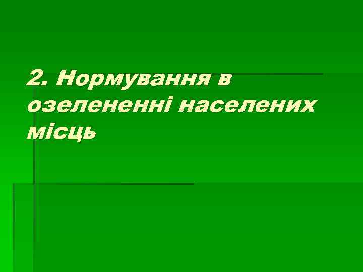 2. Нормування в озелененні населених місць 2. Нормування в озелененні населених місць