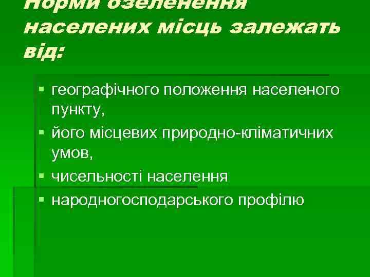 Норми озеленення населених місць залежать від: § географічного положення населеного пункту, Норми озеленення населених місць залежать від: § географічного положення населеного пункту,