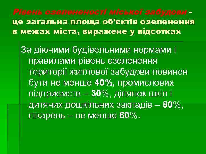 Рівень озелененості міської забудови - це загальна площа об’єктів озеленення в межах міста, виражене Рівень озелененості міської забудови - це загальна площа об’єктів озеленення в межах міста, виражене
