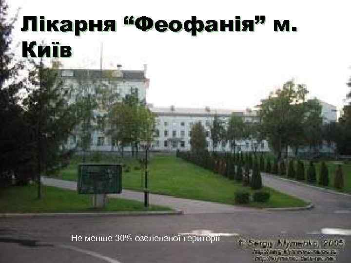 Лікарня “Феофанія” м. Київ Не менше 30% озелененої території Лікарня “Феофанія” м. Київ Не менше 30% озелененої території