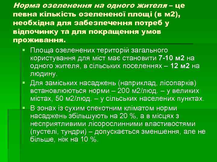 Норма озеленення на одного жителя – це певна кількість озелененої площі (в м 2), Норма озеленення на одного жителя – це певна кількість озелененої площі (в м 2),