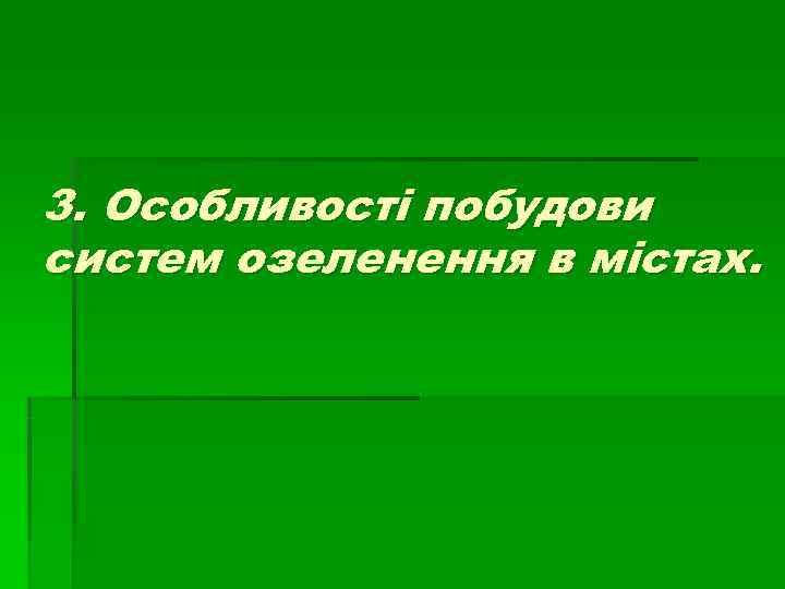 3. Особливості побудови систем озеленення в містах. 3. Особливості побудови систем озеленення в містах.
